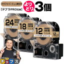 【タイムセール★10%クーポン配布】 好きなサイズを3個選べる テプラPRO用互換 キングジム対応 クラフト紙 ベージュ 黒文字 12mm/18mm/24mm ...