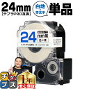 【タイムセール★10%クーポン配布】 テプラPRO用互換 SS24BW キングジム対応 強粘着 白 青文字 24mm (テープ幅) 単品 テプラPRO用互換テー...