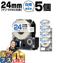 【タイムセール★10%クーポン配布】 テプラPRO用互換 SS24BW キングジム対応 強粘着 白 青文字 24mm (テープ幅) ×5セット テプラPRO用互...