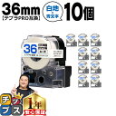 ★エントリーで今月ずっとP10倍 テプラPRO用互換 SS36BW キングジム対応 強粘着 白 青文字 36mm (テープ幅) ×10セット テプラPRO用互換...