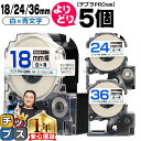 ★5の付く日限定10%クーポン&エントリー最大P24倍 自由選択5個 テプラPRO用互換 SSBW キングジム対応 強粘着 白 青文字 18mm/24mm/36...