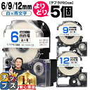 【タイムセール★10%クーポン配布】 自由選択5個 テプラPRO用互換 SSBW キングジム対応 強粘着 白 青文字 6mm/9mm/12mm (テープ幅) テ...