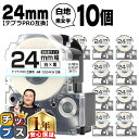 【タイムセール★10%クーポン配布】 【まとめ買いでお得に!1本あたり607円】 テプラPRO用互換 SS24KW キングジム対応 強粘着 白 黒文字 24mm...