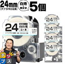【タイムセール★10%クーポン配布】 テプラPRO用互換 SS24KW キングジム対応 強粘着 白 黒文字 24mm (テープ幅) ×5セット テプラPRO用互...