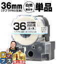 【タイムセール★10%クーポン配布】 テプラPRO用互換 SS36KW キングジム対応 強粘着 白 黒文字 36mm (テープ幅) 単品 テプラPRO用互換テー...