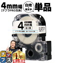 ★6/10限定10%オフクーポン&最大P24倍 テプラPRO用互換 SS4KW キングジム対応 強粘着 白 黒文字 4mm (テープ幅) 単品 テプラPRO用互...