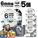 【タイムセール★10%クーポン配布】 テプラPRO用互換 SS6KW キングジム対応 強粘着 白 黒文字 6mm (テープ幅) ×5セット テプラPRO用互換テ...