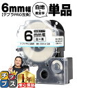 ★5の付く日限定10%クーポン&エントリー最大P24倍 テプラPRO用互換 SS6KW キングジム対応 強粘着 白 黒文字 6mm (テープ幅) 単品 テプラP...