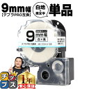 【タイムセール★10%クーポン配布】 テプラPRO用互換 SS9KW キングジム対応 強粘着 白 黒文字 9mm (テープ幅) 単品 テプラPRO用互換テープ ...