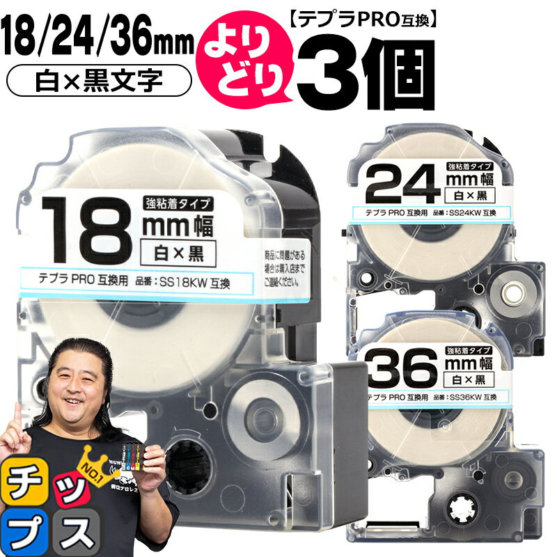 自由選択3個 テプラPRO用互換 SSKW キングジム対応 強粘着 白 黒文字 18mm/24mm/36mm (テープ幅) テプラPRO用互換テープ 互換テープ