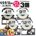 ★本日最終日!エントリーで最大P23倍 自由選択3個 テプラPRO用互換 SSKW キングジム対応 強粘着 白 黒文字 4mm/6mm/9mm/12mm (テー...