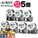 ★エントリーで+P10倍&GWクーポン配布 ★新生活・新学期準備に 自由選択5個 テプラPRO用互換 SSKW キングジム対応 強粘着 白 黒文字 4mm/6m...