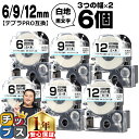【タイムセール★10%クーポン配布】 テプラPRO用互換 SSKW キングジム対応 強粘着 白 黒文字 6mm/9mm/12mm (テープ幅) 3個×2セット ...