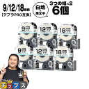 【タイムセール★10%クーポン配布】 テプラPRO用互換 SSKW キングジム対応 強粘着 白 黒文字 9mm/12mm/18mm (テープ幅) 3個×2セット...