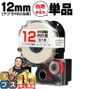 ★エントリーでP10倍中 テプラPRO用互換 SS12RW キングジム対応 強粘着 白 赤文字 12mm (テープ幅) 単品 テプラPRO用互換テープ 互換テープ