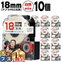 【タイムセール★10%クーポン配布】 テプラPRO用互換 SS18RW キングジム対応 強粘着 白 赤文字 18mm (テープ幅) ×10セット テプラPRO用...