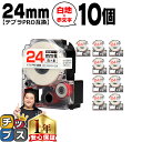 【タイムセール★10%クーポン配布】 テプラPRO用互換 SS24RW キングジム対応 強粘着 白 赤文字 24mm (テープ幅) ×10セット テプラPRO用...