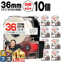 【8日18時まで★まとめ買いで最大15%OFF】 テプラPRO用互換 SS36RW キングジム対応 強粘着 白 赤文字 36mm (テープ幅) ×10セット テプラPRO用互換テープ 互換テープ