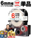 ★先行セール10%クーポン&エントリーP10倍 テプラPRO用互換 SS6RW キングジム対応 強粘着 白 赤文字 6mm (テープ幅) 単品 テプラPRO用互...