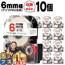 【タイムセール★10%クーポン配布】 テプラPRO用互換 SS6RW キングジム対応 強粘着 白 赤文字 6mm (テープ幅) ×10セット テプラPRO用互換...