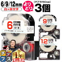 【タイムセール★10%クーポン配布】 自由選択3個 テプラPRO用互換 SSRW キングジム対応 強粘着 白 赤文字 6mm/9mm/12mm (テープ幅) テ...