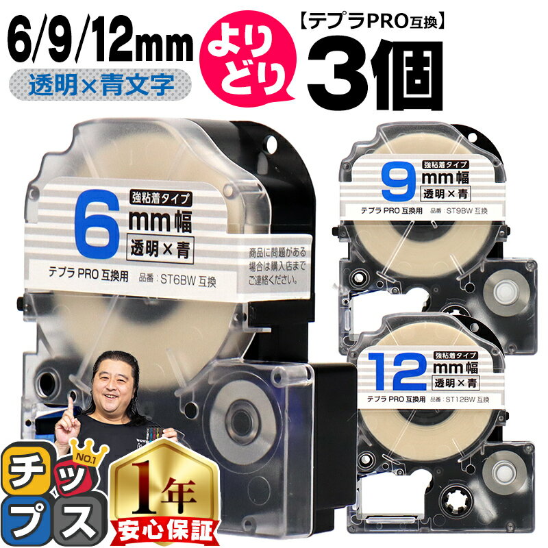 自由選択3個 テプラPRO用互換 STBW キングジム対応 強粘着 透明 青文字 6mm/9mm/12mm (テープ幅) テプラPRO用互換テープ 互換テープ