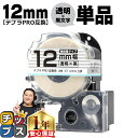 【タイムセール★10%クーポン配布】 テプラPRO用互換 ST12KW キングジム対応 強粘着 透明 黒文字 12mm (テープ幅) 単品 テプラPRO用互換テ...