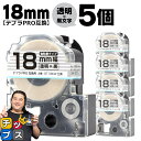 ★ワンダフルデーP最大8倍 テプラPRO用互換 ST18KW キングジム対応 強粘着 透明 黒文字 18mm (テープ幅) ×5セット テプラPRO用互換テー..