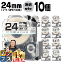 【タイムセール★10%クーポン配布】 テプラPRO用互換 ST24KW キングジム対応 強粘着 透明 黒文字 24mm (テープ幅) ×10セット テプラPRO...