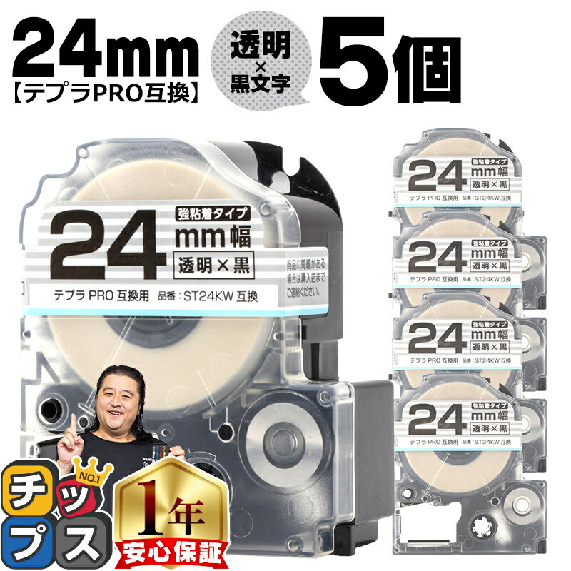 テプラPRO用互換 ST24KW キングジム対応 強粘着 透明 黒文字 24mm (テープ幅) ×5セット テプラPRO用互換テープ 互換テープ 透明テープ 透明ラベル 1