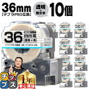 【タイムセール★10%クーポン配布】 テプラPRO用互換 ST36KW キングジム対応 強粘着 透明 黒文字 36mm (テープ幅) ×10セット テプラPRO...