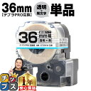 【タイムセール★10%クーポン配布】 テプラPRO用互換 ST36KW キングジム対応 強粘着 透明 黒文字 36mm (テープ幅) 単品 テプラPRO用互換テ...