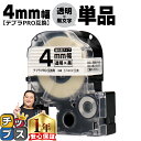 【タイムセール★10%クーポン配布】 テプラPRO用互換 ST4KW キングジム対応 強粘着 透明 黒文字 4mm (テープ幅) 単品 テプラPRO用互換テープ...