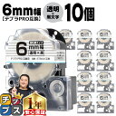 【タイムセール★10%クーポン配布】 テプラPRO用互換 ST6KW キングジム対応 強粘着 透明 黒文字 6mm (テープ幅) ×10セット テプラPRO用互...