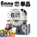 ★5の付く日限定10%クーポン&エントリー最大P24倍 テプラPRO用互換 ST6KW キングジム対応 強粘着 透明 黒文字 6mm (テープ幅) 単品 テプラ...