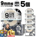 【タイムセール★10%クーポン配布】 テプラPRO用互換 ST9KW キングジム対応 強粘着 透明 黒文字 9mm (テープ幅) ×5セット テプラPRO用互換...