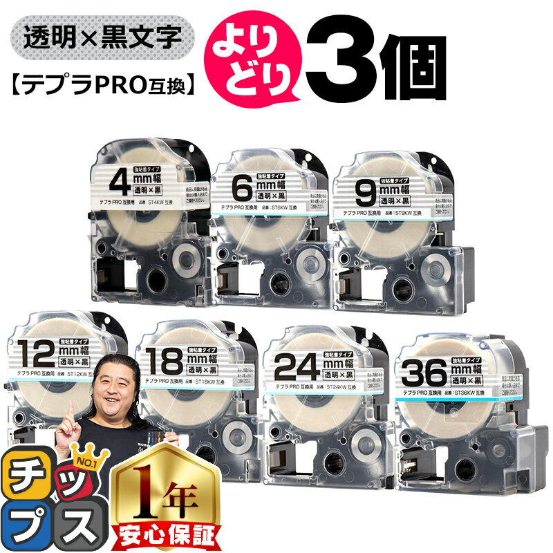 自由選択3個 テプラPRO用互換 STKW キングジム対応 強粘着 透明 黒文字 4mm/6mm/9mm/12mm/18mm/24mm/36mm (テープ幅) テプラPRO用互換テープ 互換テープ 透明テープ 透明ラベル