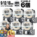 【タイムセール★10%クーポン配布】 テプラPRO用互換 STKW キングジム対応 強粘着 透明 黒文字 9mm/12mm/18mm (テープ幅) 3個×2セッ...