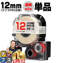 ★エントリーで+P10倍&GWクーポン配布 ★新生活・新学期準備に テプラPRO用互換 ST12RW キングジム対応 強粘着 透明 赤文字 12mm (テープ幅...
