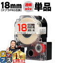 【タイムセール★10%クーポン配布】 テプラPRO用互換 ST18RW キングジム対応 強粘着 透明 赤文字 18mm (テープ幅) 単品 テプラPRO用互換テ...