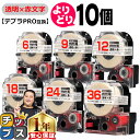 ★24時まで!10%オフクーポン配布 自由選択10個 テプラPRO用互換 STRW キングジム対応 強粘着 透明 赤文字 6mm/9mm/12mm/18mm/2...
