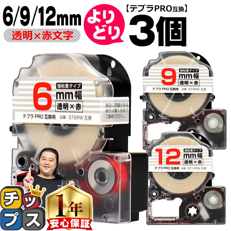 【18日はP最大15倍★最大12%オフクーポン配布】 自由選択3個 テプラPRO用互換 STRW キングジム対応 強粘着 透明 赤文字 6mm/9mm/12mm (テープ幅) テプラPRO用互換テープ 互換テープ