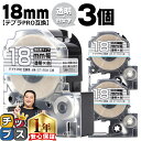 【タイムセール★10%クーポン配布】 テプラPRO用互換 ST18SW キングジム対応 強粘着 透明 白文字 18mm (テープ幅) ×3セット テプラPRO用...