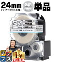 ★エントリーでP最大17倍 テプラPRO用互換 ST24SW キングジム対応 強粘着 透明 白文字 24mm (テープ幅) 単品 テプラPRO用互換テープ 互換テープ