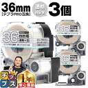 【タイムセール★10%クーポン配布】 テプラPRO用互換 ST36SW キングジム対応 強粘着 透明 白文字 36mm (テープ幅) ×3セット テプラPRO用...