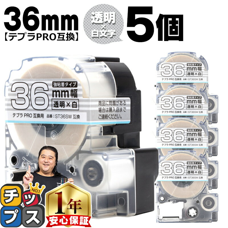 【100%ポイントバックのチャンス！】 テプラPRO用互換 ST36SW キングジム対応 強粘着 透明 白文字 36mm (テープ幅) ×5セット テプラPRO用互換テープ 互換テープ