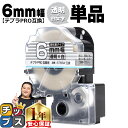 【タイムセール★10%クーポン配布】 テプラPRO用互換 ST6SW キングジム対応 強粘着 透明 白文字 6mm (テープ幅) 単品 テプラPRO用互換テープ...