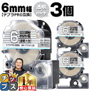 【タイムセール★10%クーポン配布】 テプラPRO用互換 ST6SW キングジム対応 強粘着 透明 白文字 6mm (テープ幅) ×3セット テプラPRO用互換...