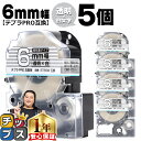【タイムセール★10%クーポン配布】 テプラPRO用互換 ST6SW キングジム対応 強粘着 透明 白文字 6mm (テープ幅) ×5セット テプラPRO用互換...