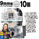 【タイムセール★10%クーポン配布】 テプラPRO用互換 ST9SW キングジム対応 強粘着 透明 白文字 9mm (テープ幅) ×10セット テプラPRO用互...